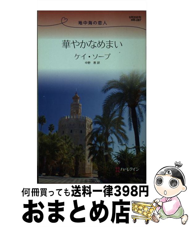 【中古】 華やかなめまい 地中海の恋人 / ケイ ソープ, 中野 恵, Kay Thorpe / ハーパーコリンズ・ジャパン [新書]【宅配便出荷】 1