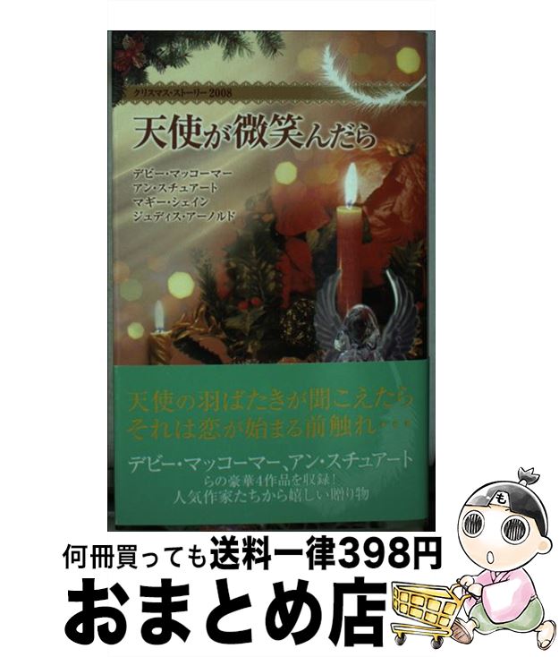 【中古】 天使が微笑んだら クリスマス・ストーリー2008 / デビー マッコーマー, 島野 めぐみ / ハーパーコリンズ・ジャパン [新書]【宅配便出荷】