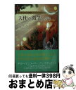 【中古】 天使が微笑んだら クリスマス・ストーリー2008 / デビー マッコーマー, 島野 めぐみ / ハーパーコリンズ・ジャパン [新書]【宅配便出荷】