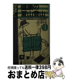 【中古】 健康の夏山登山 快適な山登りのための健康＆医学アドバイス / 金子 博文 / 山と溪谷社 [新書]【宅配便出荷】