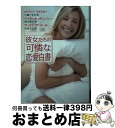【中古】 彼女たちの可憐な恋愛白書 / ローリー・フォスター, ジャネール・デニソン, ヴィクトリア・ダール, 仁嶋いずる 西江璃子 杉本ユミ / ハーレクイン...