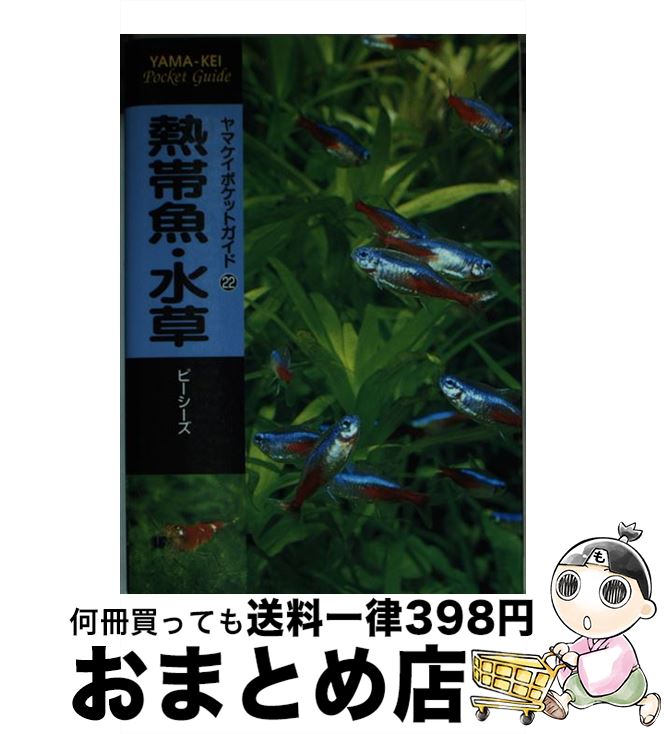 著者：ピーシーズ出版社：山と溪谷社サイズ：単行本ISBN-10：4635062325ISBN-13：9784635062329■こちらの商品もオススメです ● 高山の花 / 永田 芳男 / 山と溪谷社 [単行本] ● 庭木・街路樹 / 金田 洋一郎 / 山と溪谷社 [単行本] ● 海水魚 / 吉野 雄輔 / 山と溪谷社 [単行本] ● 海辺の生き物 / 小林 安雅 / 山と溪谷社 [単行本（ソフトカバー）] ● 動物園の動物 2版 / さとう あきら / 山と溪谷社 [文庫] ● 淡水魚 / 森 文俊, 山崎 浩二, 内山 りゅう / 山と溪谷社 [単行本] ● 日本野生動物 / 久保 敬親 / 山と溪谷社 [単行本] ■通常24時間以内に出荷可能です。※繁忙期やセール等、ご注文数が多い日につきましては　発送まで72時間かかる場合があります。あらかじめご了承ください。■宅配便(送料398円)にて出荷致します。合計3980円以上は送料無料。■ただいま、オリジナルカレンダーをプレゼントしております。■送料無料の「もったいない本舗本店」もご利用ください。メール便送料無料です。■お急ぎの方は「もったいない本舗　お急ぎ便店」をご利用ください。最短翌日配送、手数料298円から■中古品ではございますが、良好なコンディションです。決済はクレジットカード等、各種決済方法がご利用可能です。■万が一品質に不備が有った場合は、返金対応。■クリーニング済み。■商品画像に「帯」が付いているものがありますが、中古品のため、実際の商品には付いていない場合がございます。■商品状態の表記につきまして・非常に良い：　　使用されてはいますが、　　非常にきれいな状態です。　　書き込みや線引きはありません。・良い：　　比較的綺麗な状態の商品です。　　ページやカバーに欠品はありません。　　文章を読むのに支障はありません。・可：　　文章が問題なく読める状態の商品です。　　マーカーやペンで書込があることがあります。　　商品の痛みがある場合があります。