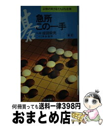 【中古】 急所・この一手 〔新訂〕 / 坂田 栄男 / 有紀書房 [新書]【宅配便出荷】