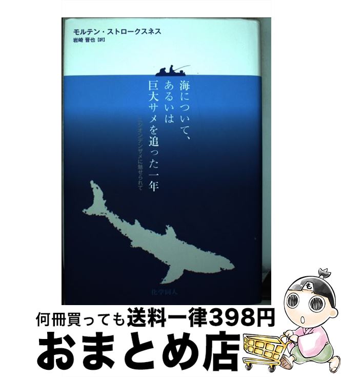 【中古】 海について、あるいは巨大サメを追った一年 ニシオンデンザメに魅せられて / モルテン・ストロークスネス, 岩崎 晋也 / 化学同人 [単行本]【宅配便出荷】