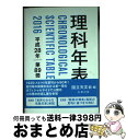 【中古】 理科年表 第89冊（平成28年） / 国立天文台 / 丸善出版 [単行本（ソフトカバー）]【宅配便出荷】