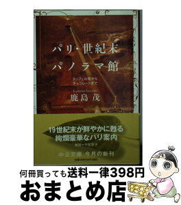 【中古】 パリ・世紀末パノラマ館 エッフェル塔からチョコレートまで / 鹿島 茂 / 中央公論新社 [文庫]【宅配便出荷】