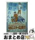 著者：枡野 浩一出版社：集英社サイズ：文庫ISBN-10：4087464504ISBN-13：9784087464504■こちらの商品もオススメです ● ショートソング / 枡野 浩一 / 集英社 [文庫] ● 現実入門 ほんとにみんなこんなことを？ / 穂村 弘 / 光文社 [文庫] ● 短歌を楽しむ / 栗木 京子 / 岩波書店 [新書] ● はじめての短歌 / 穂村 弘 / 河出書房新社 [文庫] ● 君の鳥は歌を歌える / 枡野 浩一 / KADOKAWA [文庫] ● 一人で始める短歌入門 / 枡野 浩一 / 筑摩書房 [文庫] ● もう頬づえをついてもいいですか？ 映画と短歌AtoZ / 枡野 浩一 / 実業之日本社 [文庫] ● 漫画嫌い 枡野浩一の漫画評（朝日新聞1998～2000） / 枡野 浩一 / 二見書房 [単行本] ● 絶叫委員会 / 穂村 弘 / 筑摩書房 [文庫] ■通常24時間以内に出荷可能です。※繁忙期やセール等、ご注文数が多い日につきましては　発送まで72時間かかる場合があります。あらかじめご了承ください。■宅配便(送料398円)にて出荷致します。合計3980円以上は送料無料。■ただいま、オリジナルカレンダーをプレゼントしております。■送料無料の「もったいない本舗本店」もご利用ください。メール便送料無料です。■お急ぎの方は「もったいない本舗　お急ぎ便店」をご利用ください。最短翌日配送、手数料298円から■中古品ではございますが、良好なコンディションです。決済はクレジットカード等、各種決済方法がご利用可能です。■万が一品質に不備が有った場合は、返金対応。■クリーニング済み。■商品画像に「帯」が付いているものがありますが、中古品のため、実際の商品には付いていない場合がございます。■商品状態の表記につきまして・非常に良い：　　使用されてはいますが、　　非常にきれいな状態です。　　書き込みや線引きはありません。・良い：　　比較的綺麗な状態の商品です。　　ページやカバーに欠品はありません。　　文章を読むのに支障はありません。・可：　　文章が問題なく読める状態の商品です。　　マーカーやペンで書込があることがあります。　　商品の痛みがある場合があります。