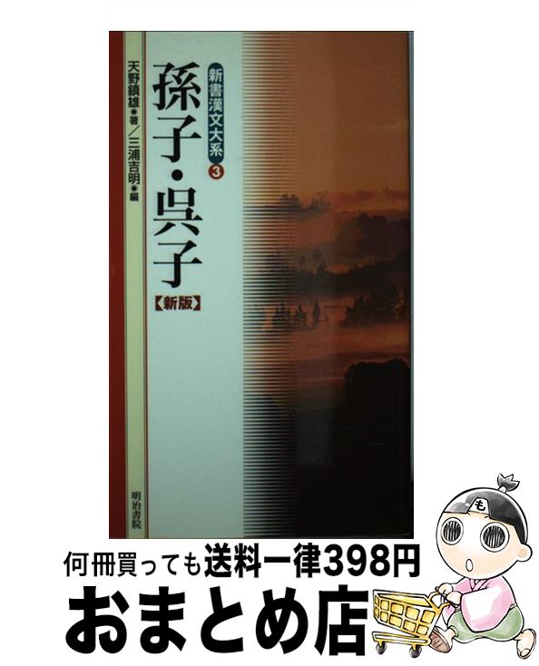 【中古】 新書漢文大系 3 新版 / 天野 鎮雄, 三浦 吉明 / 明治書院 [新書]【宅配便出荷】