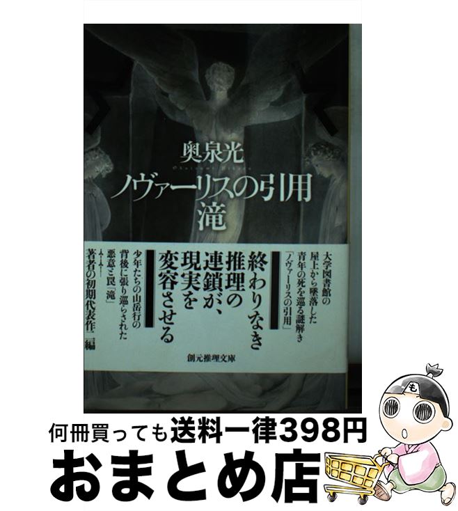 【中古】 ノヴァーリスの引用／滝 / 奥泉 光 / 東京創元