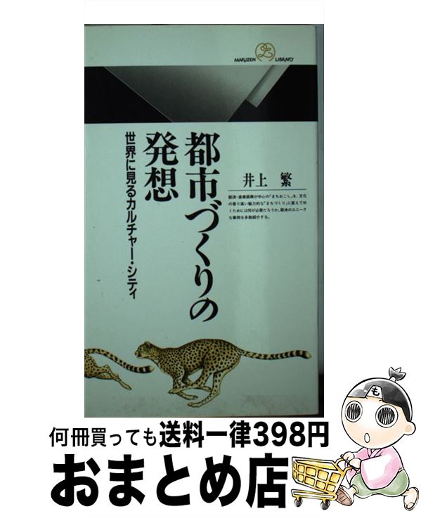 【中古】 都市づくりの発想 世界に見るカルチャー・シティ / 井上 繁 / 丸善出版 [新書]【宅配便出荷】