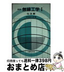 【中古】 無線工学 I 伝送編 / 宇田 新太郎 / 丸善出版 [単行本]【宅配便出荷】