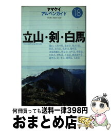 【中古】 立山・剣・白馬 / 佐伯 郁夫 / 山と溪谷社 [単行本]【宅配便出荷】