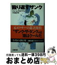  殴り返すザンク / ジェームズ N.フライ, 中村 凪子 / 文藝春秋 