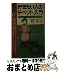 【中古】 行きたい人のチベット入門 西蔵好きのための役立ちノート / 後藤 ふたば / 山と溪谷社 [新書]【宅配便出荷】