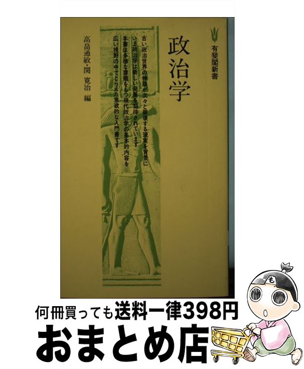 【中古】 政治学 / 関 寛治, 高畠 通敏 / 有斐閣 [ペーパーバック]【宅配便出荷】