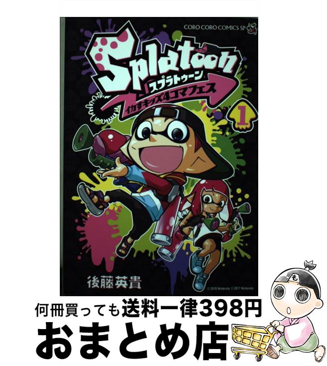  Splatoonイカすキッズ4コマフェス 1 / 後藤 英貴 / 小学館 