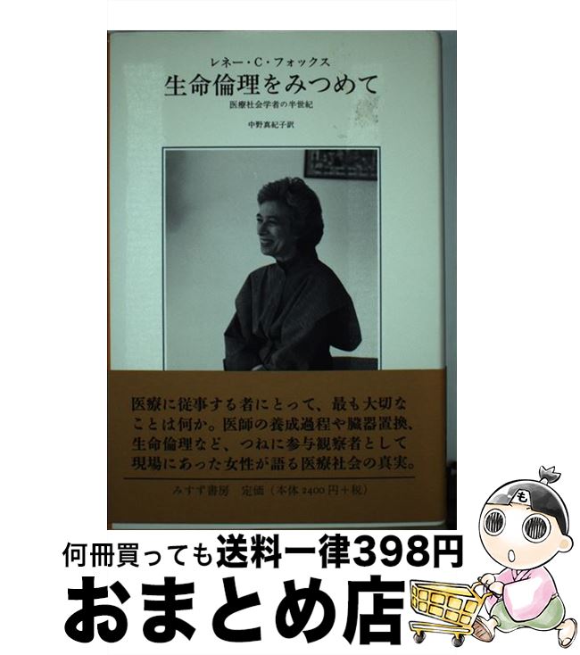 【中古】 生命倫理をみつめて 医療社会学者の半世紀 / レネー・C. フォックス, Fox,Ren´ee,C., 中野 真紀子 / みすず書房 [単行本]【宅配便出荷】