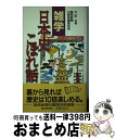 著者：太田 公, 読売新聞日曜版編集部出版社：読売新聞社サイズ：新書ISBN-10：4643870060ISBN-13：9784643870060■こちらの商品もオススメです ● 洋酒こぼれ話 / 藤本 義一 / 文藝春秋 [文庫] ● 人物おもしろ日本史 歴史こぼれ話 / 土橋 治重 / 大陸書房 [文庫] ● とっておき江戸おもしろ史談 将軍・大名・武士・町人…こぼれ話 / 稲垣 史生 / ベストセラーズ [文庫] ■通常24時間以内に出荷可能です。※繁忙期やセール等、ご注文数が多い日につきましては　発送まで72時間かかる場合があります。あらかじめご了承ください。■宅配便(送料398円)にて出荷致します。合計3980円以上は送料無料。■ただいま、オリジナルカレンダーをプレゼントしております。■送料無料の「もったいない本舗本店」もご利用ください。メール便送料無料です。■お急ぎの方は「もったいない本舗　お急ぎ便店」をご利用ください。最短翌日配送、手数料298円から■中古品ではございますが、良好なコンディションです。決済はクレジットカード等、各種決済方法がご利用可能です。■万が一品質に不備が有った場合は、返金対応。■クリーニング済み。■商品画像に「帯」が付いているものがありますが、中古品のため、実際の商品には付いていない場合がございます。■商品状態の表記につきまして・非常に良い：　　使用されてはいますが、　　非常にきれいな状態です。　　書き込みや線引きはありません。・良い：　　比較的綺麗な状態の商品です。　　ページやカバーに欠品はありません。　　文章を読むのに支障はありません。・可：　　文章が問題なく読める状態の商品です。　　マーカーやペンで書込があることがあります。　　商品の痛みがある場合があります。