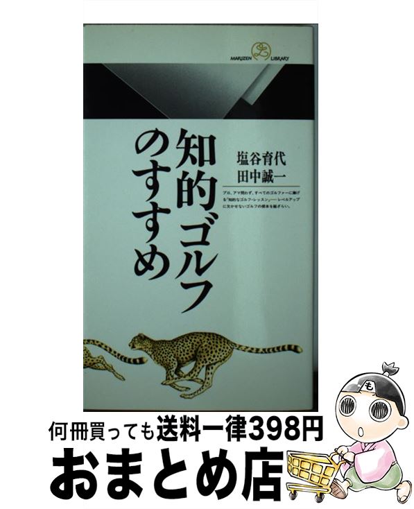 【中古】 知的ゴルフのすすめ / 塩谷 育代, 田中 誠一 / 丸善出版 [新書]【宅配便出荷】
