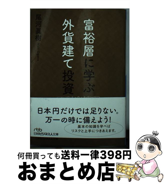 【中古】 富裕層に学ぶ外貨建て投