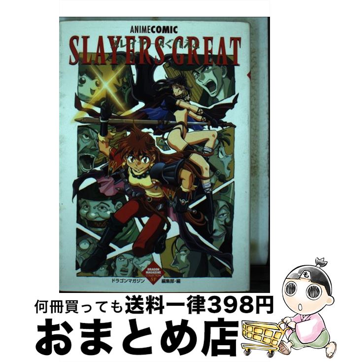 【中古】 スレイヤーズぐれえと アニメコミック / KADOKAWA(富士見書房) / KADOKAWA(富士見書房) 単行本 【宅配便出荷】