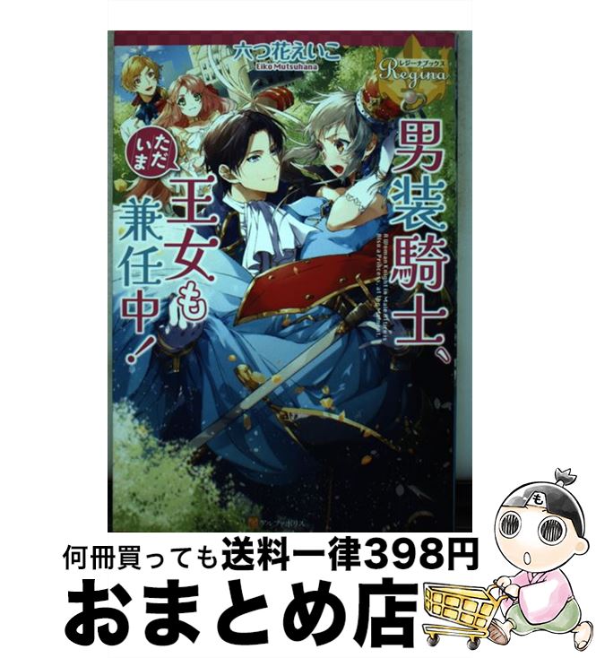 【中古】 男装騎士、ただいま王女も兼任中！ / 六つ花 えいこ / アルファポリス [単行本]【宅配便出荷】