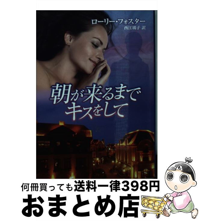 【中古】 朝が来るまでキスをして / ローリー フォスター, 西江 璃子 / ハーパーコリンズ・ ジャパン [文庫]【宅配便出荷】