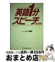 【中古】 英語1分スピーチ 改訂新版 / トミー植松 / ジャパンタイムズ出版 単行本 【宅配便出荷】