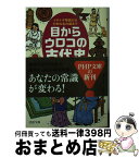 【中古】 目からウロコの古代史 イザナギ神話から壬申の乱の謎まで / 武光 誠 / PHP研究所 [文庫]【宅配便出荷】