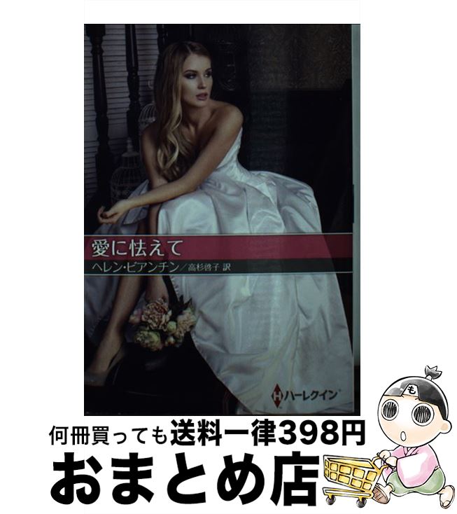 【中古】 愛に怯えて / ヘレン ビアンチン, 高杉 啓子 / ハーパーコリンズ・ ジャパン [文庫]【宅配便出荷】