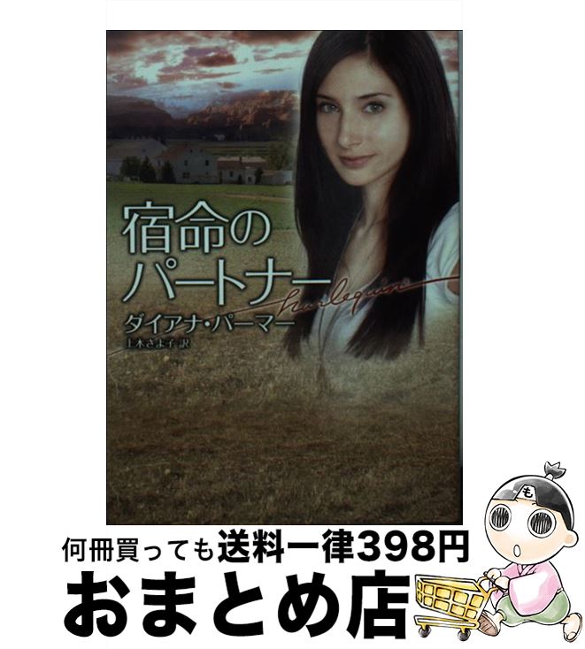 【中古】 宿命のパートナー / ダイアナ パーマー, Diana Palmer, 上木 さよ子 / ハーパーコリンズ・ジャパン [文庫]【宅配便出荷】