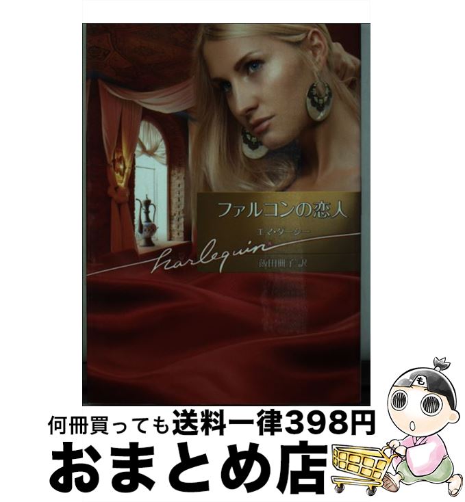 【中古】 ファルコンの恋人 / エマ ダーシー, Emma Darcy, 飯田 冊子 / ハーパーコリンズ・ジャパン [文庫]【宅配便出荷】