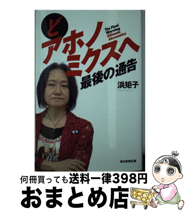 【中古】 どアホノミクスへ最後の通告 / 浜 矩子 / 毎日新聞出版 [単行本]【宅配便出荷】