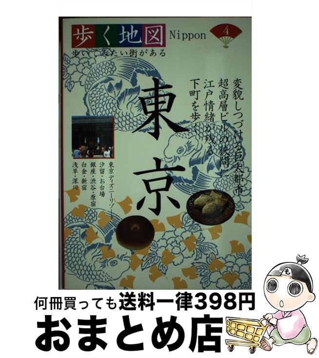 【中古】 東京 東京ディズニーリゾート・汐留・お台場・銀座・渋谷・ / 山と溪谷社 / 山と溪谷社 [単行本]【宅配便出荷】