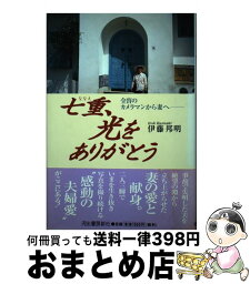 【中古】 七重、光をありがとう 全盲のカメラマンから妻へ / 伊藤 邦明 / 河出書房新社 [単行本]【宅配便出荷】