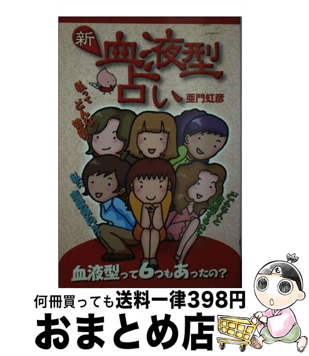 【中古】 新・血液型占い / 亜門 虹彦 / 毎日新聞出版 [単行本]【宅配便出荷】