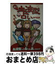 【中古】 新・血液型占い / 亜門 虹彦 / 毎日新聞出版 [単行本]【宅配便出荷】