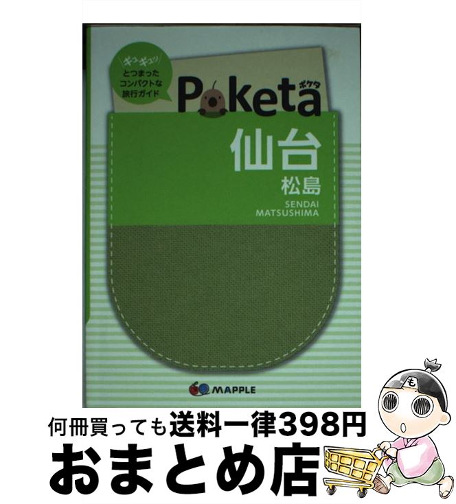 【中古】 仙台 松島 2版 / 昭文社 旅行ガイドブック 編集部 / 昭文社 [単行本]【宅配便出荷】