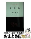 【中古】 恋愛論 / 教文館 / 教文館 [ペーパーバック]【宅配便出荷】