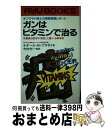 【中古】 ガンはビタミンで治る プラサド博士の最新医療レポート　栄養療法医学が実証 / ケダール N.プラサド / 経済界 [新書]【宅配便出荷】