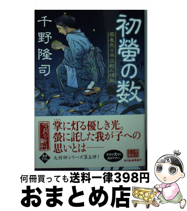  初螢の数 蕎麦売り平次郎人情帖 / 千野 隆司 / 角川春樹事務所 