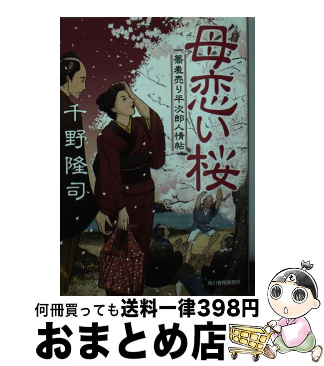  母恋い桜 蕎麦売り平次郎人情帖 / 千野 隆司 / 角川春樹事務所 