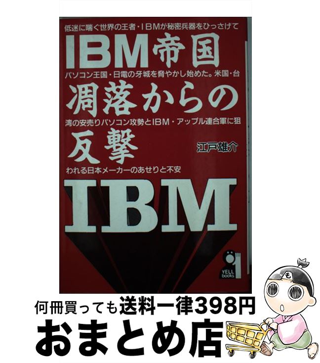 【中古】 IBM帝国・凋落からの反撃 /