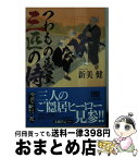 【中古】 つわもの長屋三匹の侍 / 新美 健 / 角川春樹事務所 [文庫]【宅配便出荷】