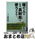 【中古】 稼ぐ人はなぜ、長財布を