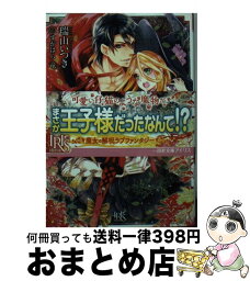 【中古】 魔女の使い魔は王子様でした。 / 瑞山 いつき, すがはら 竜 / 一迅社 [文庫]【宅配便出荷】