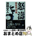 【中古】 怒涛 鹿取警部補 / 浜田文人 / 角川春樹事務所 [文庫]【宅配便出荷】