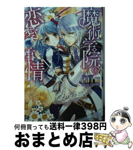 【中古】 魔術学院の恋愛事情 / 香月 航, 石川　沙絵 / 一迅社 [文庫]【宅配便出荷】