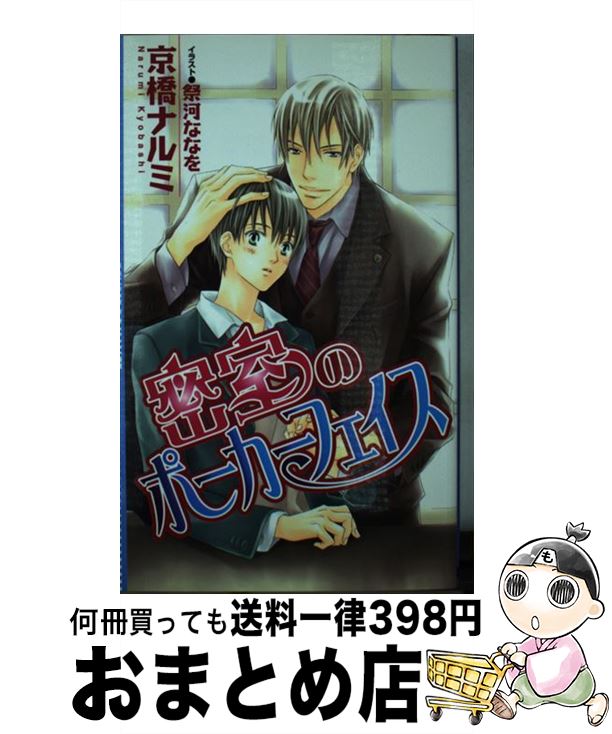 【中古】 密室のポーカーフェイス /