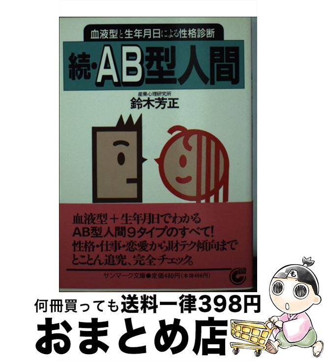 【中古】 続AB型人間 血液型と生年月日による性格診断 / 鈴木 芳正 / サンマーク出版 [文庫]【宅配便出荷】